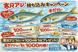 今が一番お得なタイミング✔ 尺アジ＝100円券 ✔ ギガアジ＝1000円券 ✔ 氷200円分サービス ✔ 品質サポート付き. 寒尺アジを釣ったら―― 迷わず、釣太郎へ。