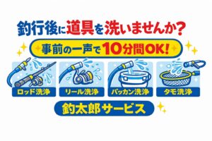釣行後、道具をその場で洗えば楽。事前に一声。 10分利用可能。釣太郎サービス。