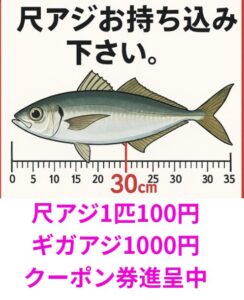1匹につき：1,000円クーポン券×1枚！尺アジ1匹に付き100円クーポン券。ともにバラ氷200円も。釣太郎