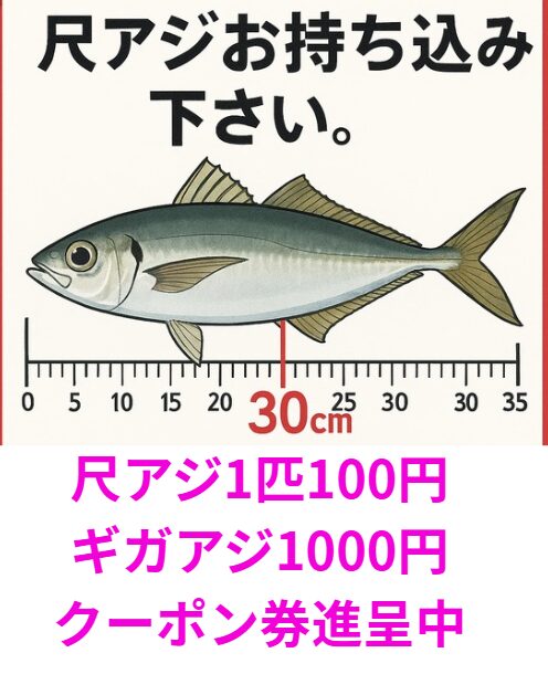 1匹につき：1,000円クーポン券×1枚！尺アジ1匹に付き100円クーポン券。ともにバラ氷200円も。釣太郎