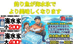 釣り魚の冷却。真水氷は「冷える」だけ。海水氷は「味を守る」。これが美味しいさの秘密。釣太郎の海水氷は１キロ200円、3キロ400円。