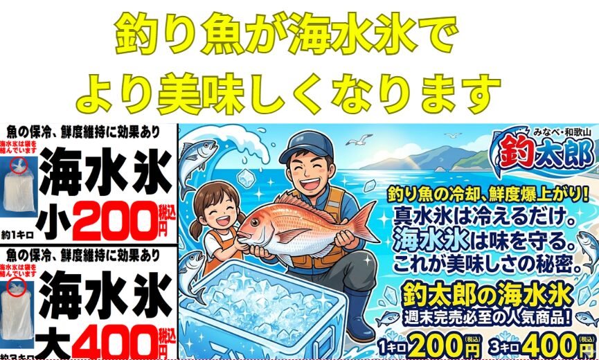 釣り魚の冷却。真水氷は「冷える」だけ。海水氷は「味を守る」。これが美味しいさの秘密。釣太郎の海水氷は１キロ200円、3キロ400円。