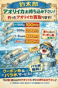 釣太郎のアオリイカ持ち込み企画は、重量別クーポン券進呈・バラ氷サービス付き・大型ほどお得。