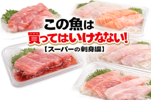 スーパーの刺身は見た目で8割判断できます。ドリップ・濁り・崩れ・不自然なツヤ。この4つを避けるだけで鮮度の高い刺身を選べます。釣太郎