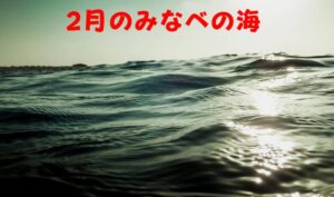 暦の上では春ですが、南紀みなべの海が一年で最も「冬」を実感させるのが2月です。釣太郎