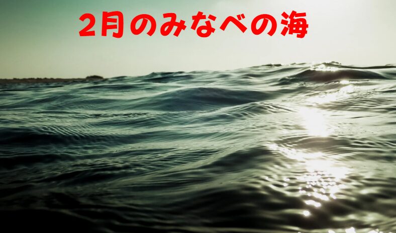 暦の上では春ですが、南紀みなべの海が一年で最も「冬」を実感させるのが2月です。釣太郎