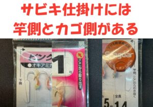 サビキ仕掛けには、竿側とカゴ側、向きがあります。海釣入門。反対にすると釣れません。釣太郎