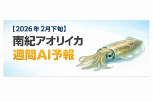 春イカの兆しを見逃すな！今週の南紀は、春イカ開幕の“兆し”を探る絶好のタイミング。水温・潮通し・風向きの3要素を意識して、釣果アップを狙いましょう。釣太郎