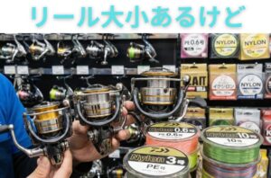 リールの大きさとラインの太さは「比例」する。海釣り入門。釣太郎
