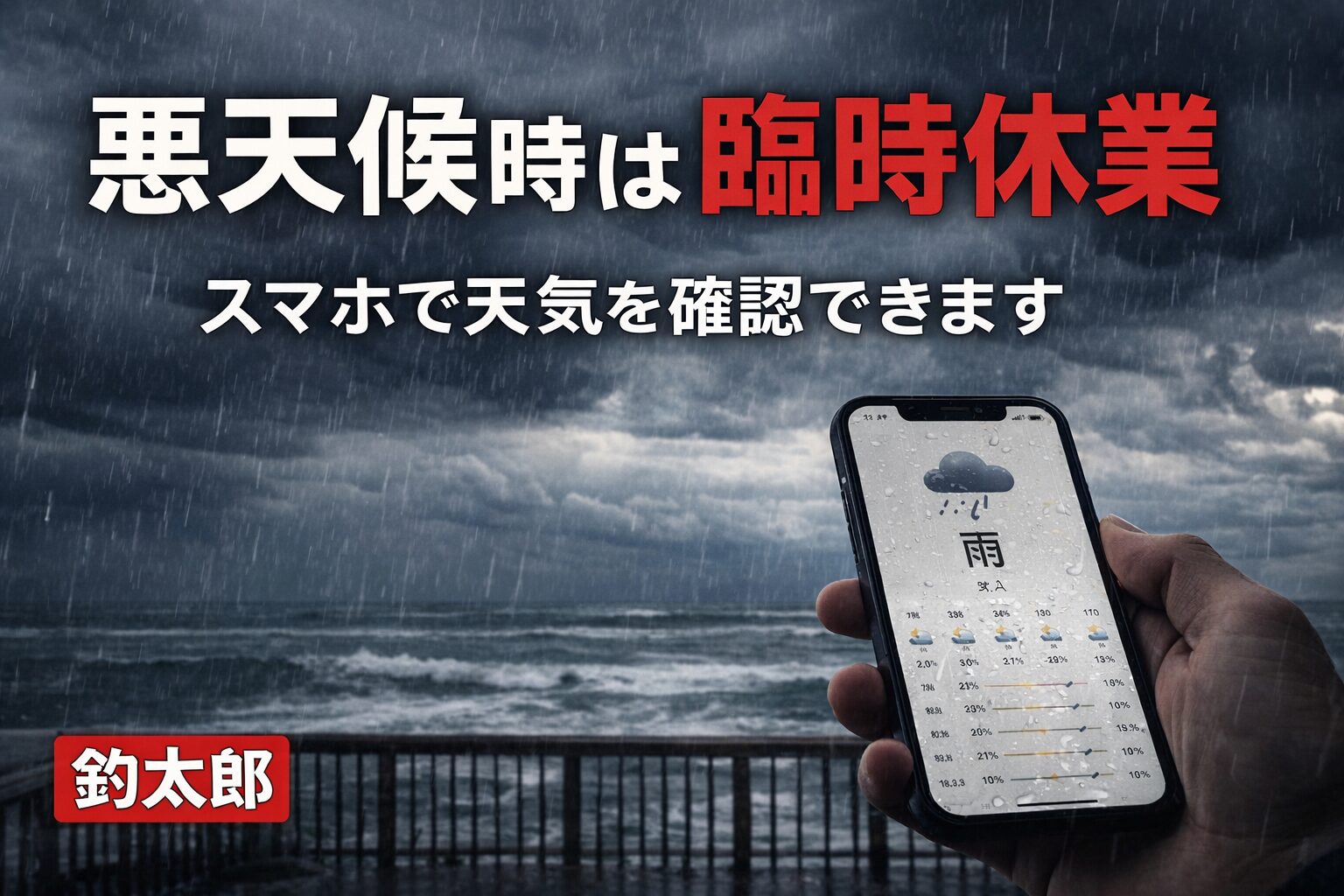 スマホ天気予報の普及により、悪天候時の釣り人は大幅に減少しました。そのため釣太郎では、 雨天や荒天時に臨時休業とする場合がございます。