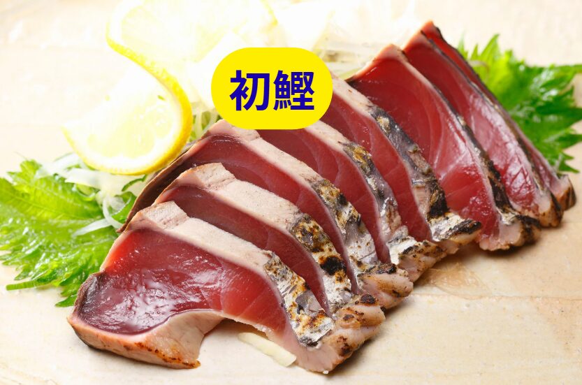 「目には青葉、山ほととぎす、初鰹」。これは、自然を見る・音を聞く・旬を食うという、日本人の原点。釣太郎