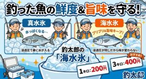 異常な人気を誇る海水氷。実は理由があるんです。釣太郎