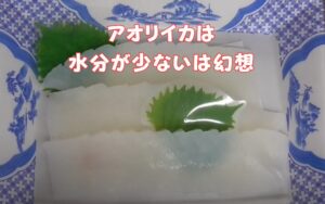 アオリイカは身が固いので水分が少ないと思っている人は多いが、実は魚と同じ。釣太郎