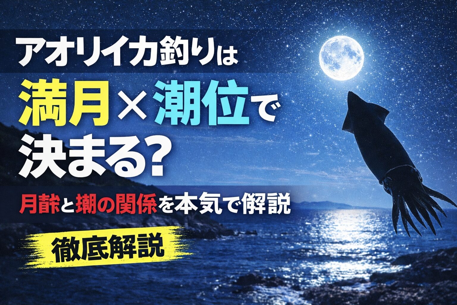 アオリイカ釣り、潮位がすべてを決める。満月 × 上げ潮 × 満潮前後。ここが最も再現性が高い。釣太郎