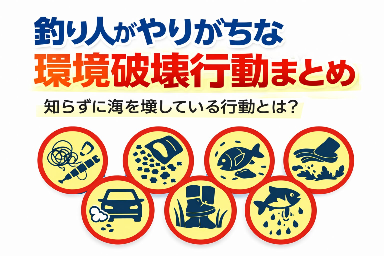 釣り人がやりがちな環境破壊行動・釣りゴミ放置 ・コマセ過剰投入・魚の放置・乱獲・アイドリング。釣太郎