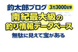 釣太郎ブログの価値は ・3万3000記事の情報量 ・毎日50記事更新・南紀特化・現場情報・幅広く深い内容。釣太郎