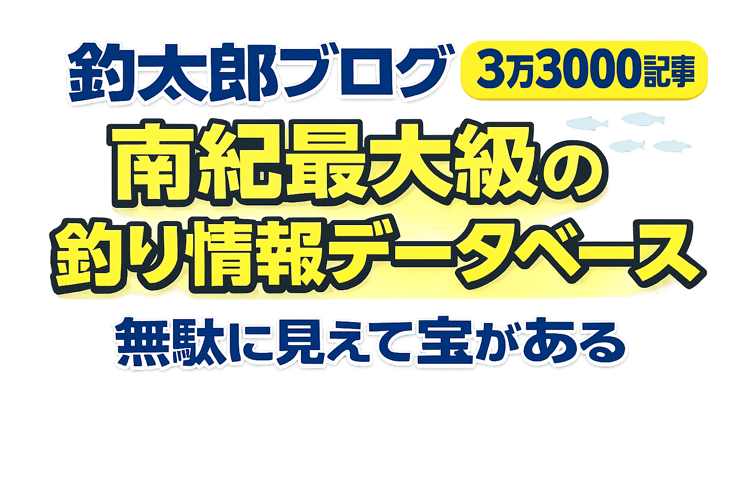 釣太郎ブログの価値は ・3万3000記事の情報量 ・毎日50記事更新・南紀特化・現場情報・幅広く深い内容。釣太郎