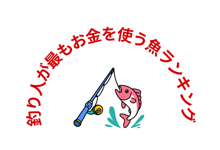 和歌山エリアの現実 地元でコスパ良く遊べる → アオリイカ・マダイ・青物（ワラサ・カンパチ）・タチウオ・グレ。本気で金を使うなら → クエ・大型青物・クロマグロ遠征。釣太郎