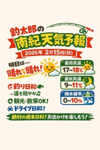 南紀の2月15日（日）は、晴れ中心の穏やかな天気で、最高気温18℃前後・雨の心配が少ない予報 です。釣太郎