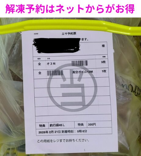 1. ネット予約で300円クーポンが当たる！ オキアミの解凍予約は、釣太郎公式サイトからが断然お得 予約するだけで、300円分のクーポン券がもらえるチャンス 店頭での手続きもスムーズに 2. バッカン袋に入れてご用意します 解凍済みオキアミは、そのまま釣り場に持ち込めるバッカン袋入り サイズや量に応じて、使いやすく分けてお渡し 釣行前の準備がラクになる！ 3. さらに45Lビニール袋もサービス クーラーや車内の汚れ防止に便利な45Lビニール袋を無料で提供 持ち運びや後片付けも快適に 「釣行袋4SL」などの特典もあり 4. 予約方法はかんたん 釣太郎公式サイトから「エサ予約」ページへ 日時・種類・数量を選ぶだけ 到着時間に合わせて、解凍済みでお渡し 5. こんな方におすすめ 朝イチから釣りを始めたい方 混雑を避けてスムーズに受け取りたい方 クーポンや袋サービスを活用したい方 ✨ まとめ オキアミ解凍予約はネットが断然お得！ 300円クーポン券が当たるチャンスあり バッカン袋＋45Lビニール袋で快適釣行 釣行準備は、釣太郎のネット予約でスマートに！