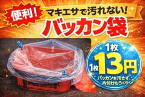 バッカン袋は・掃除が圧倒的に楽・後片付けのストレスが減る・1枚13円でコスパ抜群・道具の寿命も伸ばせる。釣太郎