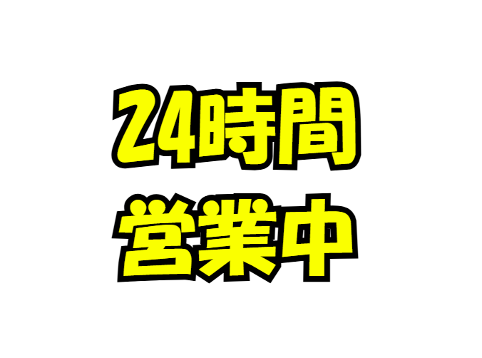２４時間営業中。釣太郎