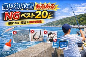 釣り初心者のNGは、ほぼ共通。でも逆に言えば、直せば必ず伸びます。釣れないのは運ではない。原因があるだけ。 一つずつ潰せば、釣果は変わる。釣太郎