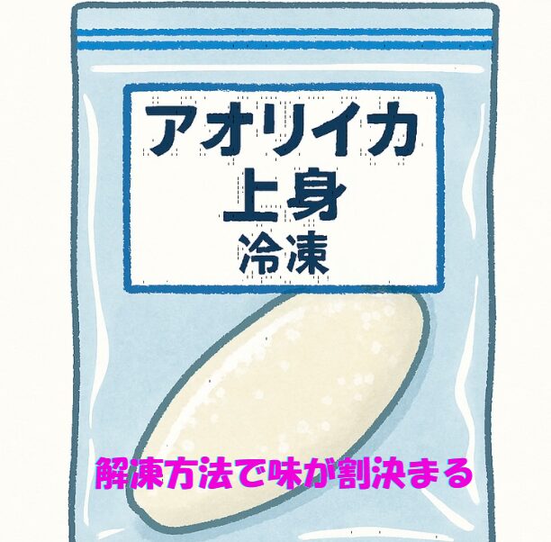 冷凍アオリイカの美味しさは解凍の仕方で9割決まる。釣太郎