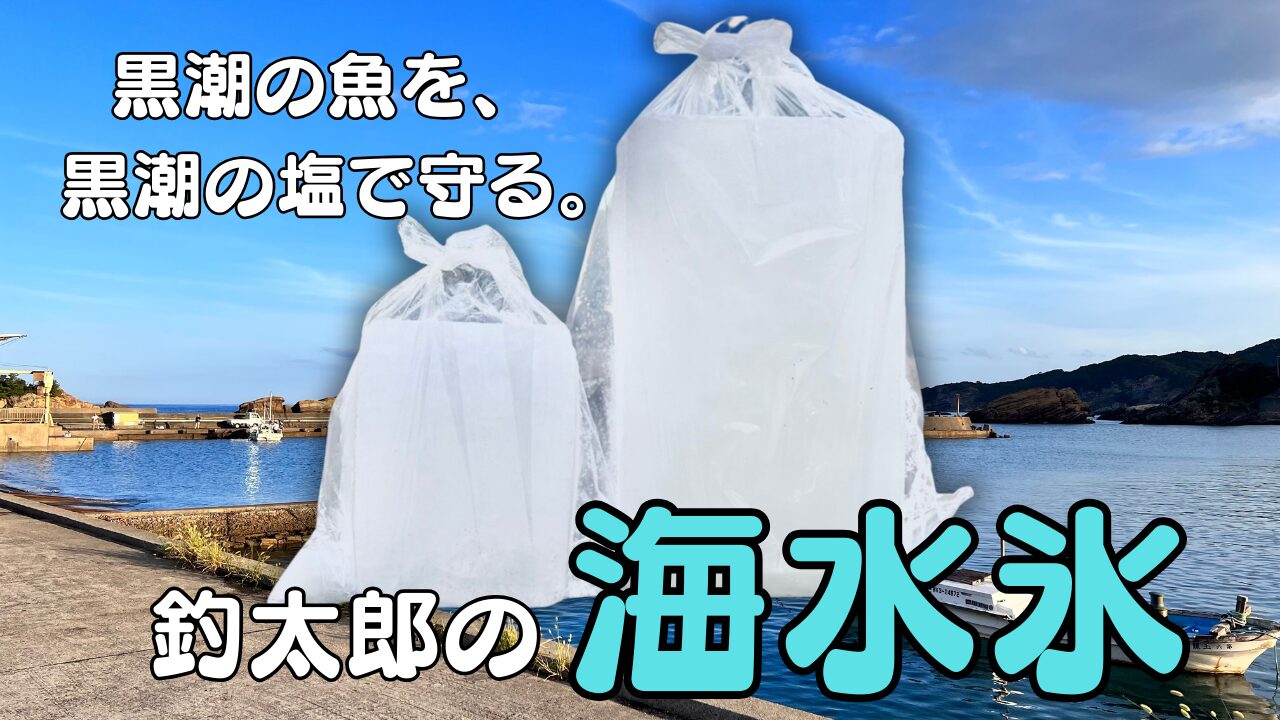 海水氷、・低温・浸透圧・急速冷却。この3点が鮮度を守ります。特にアオリイカ、青物、グレ、チヌ。南紀の主力魚種とは相性が良い。釣太郎