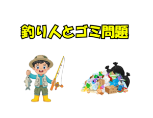 釣り場ゴミは深層心理の表れ。一人ひとりの意識改革で変えられる釣り場でゴミを捨てる一部の釣り人は、怠惰や無知、モラル欠如が原因。釣太郎