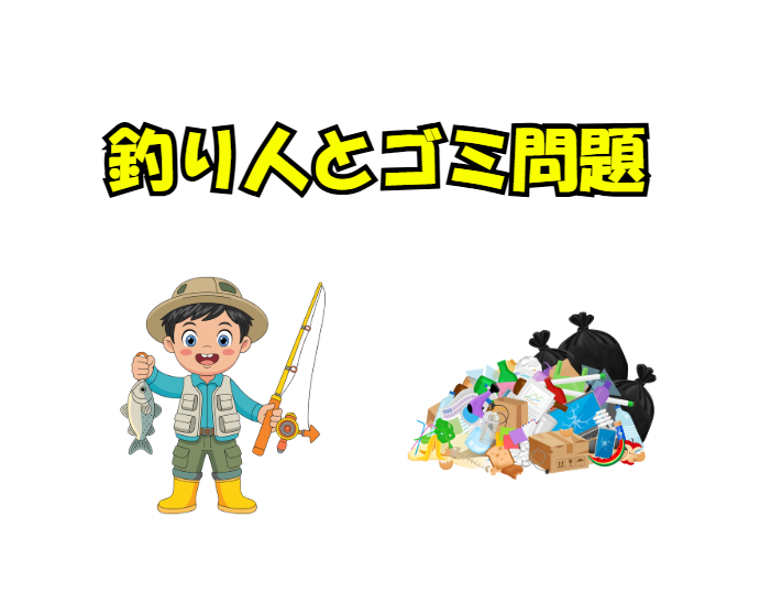 釣り場ゴミは深層心理の表れ。一人ひとりの意識改革で変えられる釣り場でゴミを捨てる一部の釣り人は、怠惰や無知、モラル欠如が原因。釣太郎
