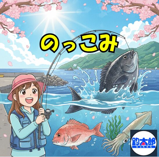 普段は深くて安全な海にいる大きな魚たちが、産卵のために、エサが豊富な「浅場」へと一気に押し寄せてくる現象。これが「のっこみ」釣太郎