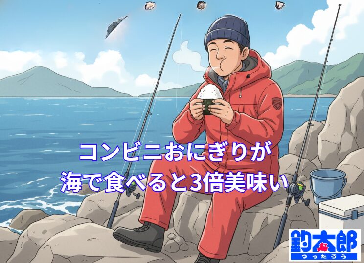 コンビニおにぎりが海で食べると「3倍」美味しくなる理由。南紀の海が最高のスパイス！釣太郎