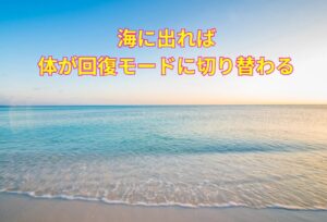 海はただのレジャースポットではなく、科学的にも認められた“癒しの空間”＝ブルースペースとして、私たちの心と体を整えてくれる存在。釣太郎