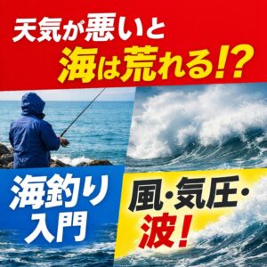 天気が悪いと海は荒れる？海釣り入門の基礎知識【風・気圧・波の関係説明】釣太郎