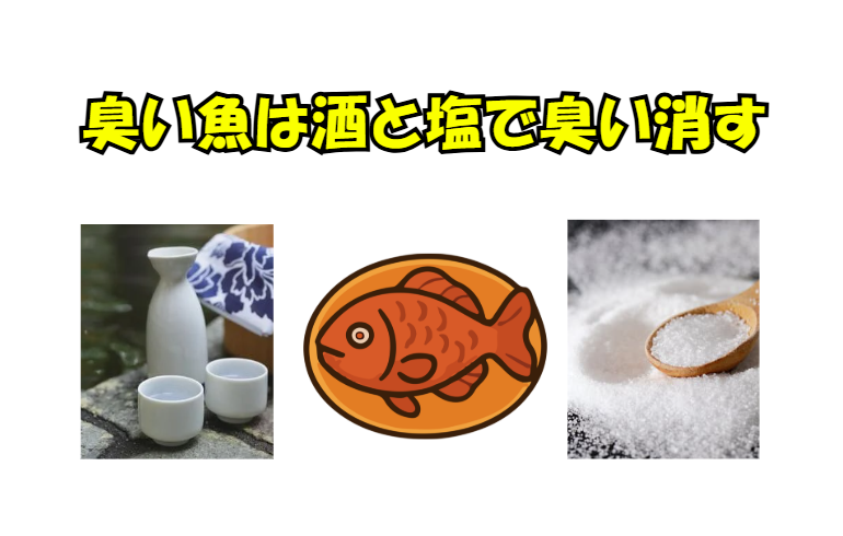 魚の臭いは、塩を振って10分待つ。酒で洗う。徹底的に拭き取る ここが一番重要です。釣太郎