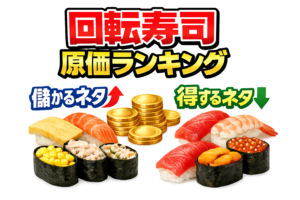 回転寿司は同じ価格でも原価は大きく違う。利益が出やすいネタはコーン・ツナ・玉子・加工系 。客が得するネタはまぐろ・真鯛・高級魚。釣太郎
