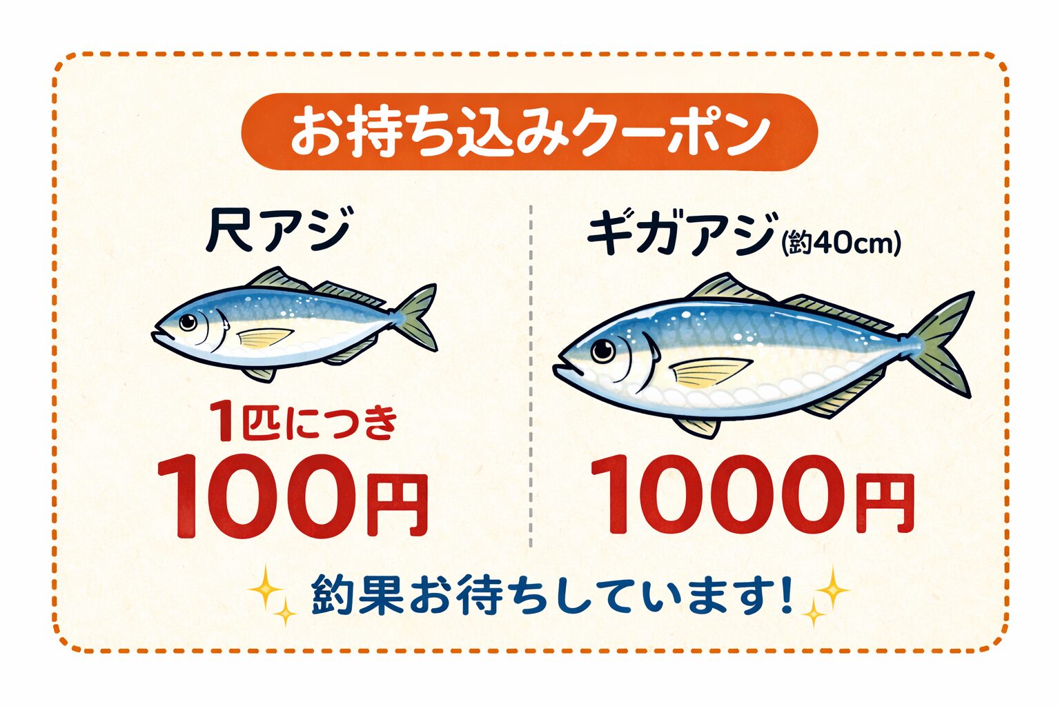 尺アジ・ギガアジ釣れたら釣太郎へ！1匹1,000円クーポン＆氷サービス？！釣太郎