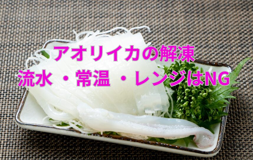 アオリイカNG解凍。流水に直接当てる → 浸透圧で水っぽさ＋味抜け最悪。常温放置 → ドリップ大量発生＋衛生リスク。電子レンジ → 部分加熱で爆発したり硬くなったりする。釣太郎