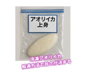 冷凍したアオリイカを美味しく食べるコツは、9割が「解凍方法」で決まります！釣太郎