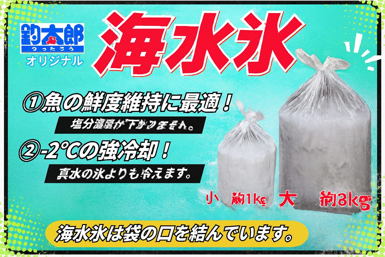 「釣太郎に騙された」と思って試してみませんか？99％がリピーターです。海水氷が魚の味を変える理由