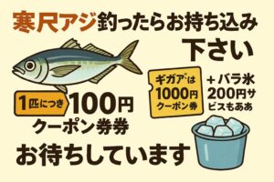 寒尺アジ（30cm前後の冬アジ）を釣って持ち込むと、1匹につき100円分のクーポン券を進呈中！ギガアジ（40cm以上の大型アジ）なら1000円分！釣太郎