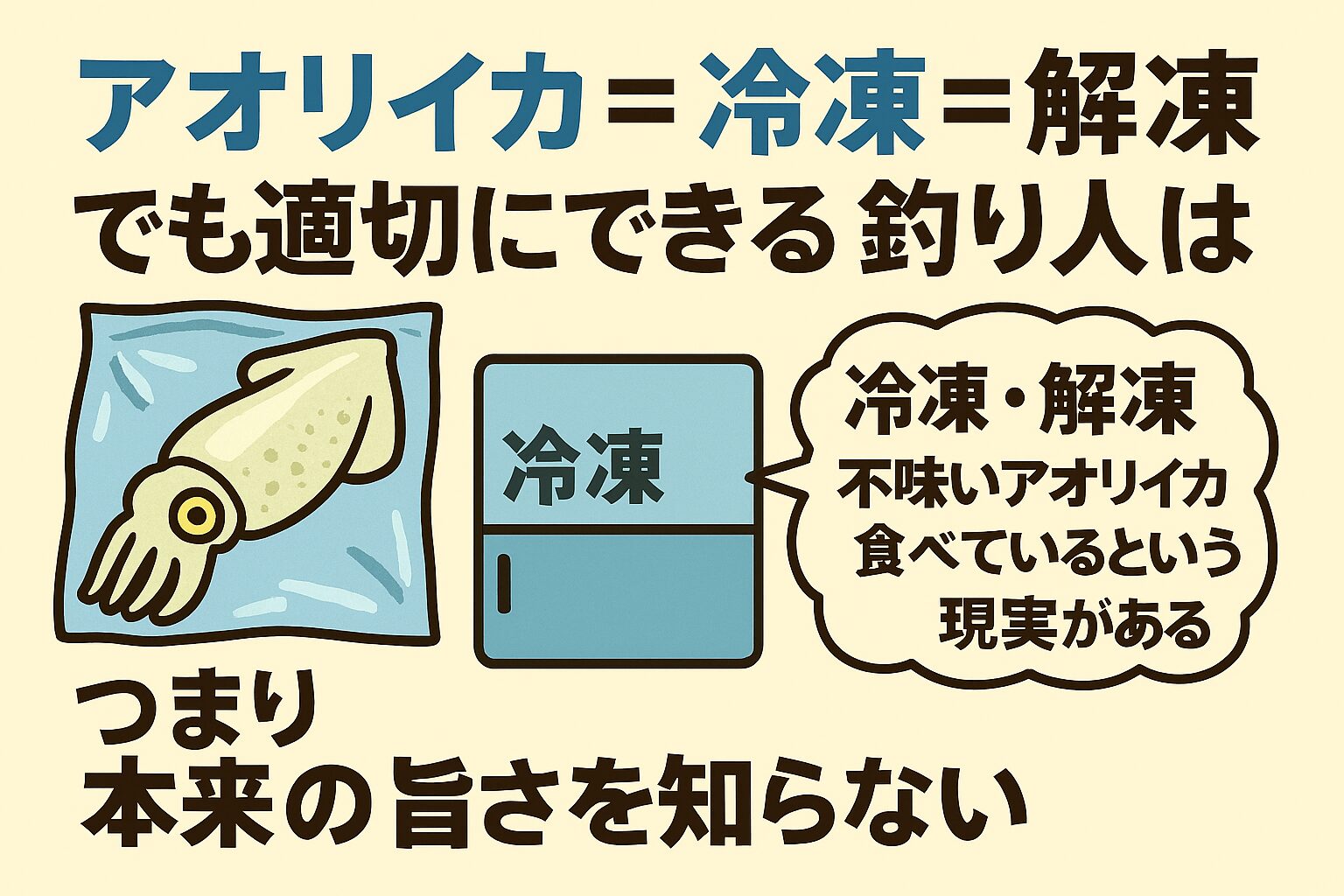 アオリイカは釣った瞬間がゴールではない。 冷凍・解凍という“技術”を通して初めて、真の旨味に辿り着ける。 釣太郎