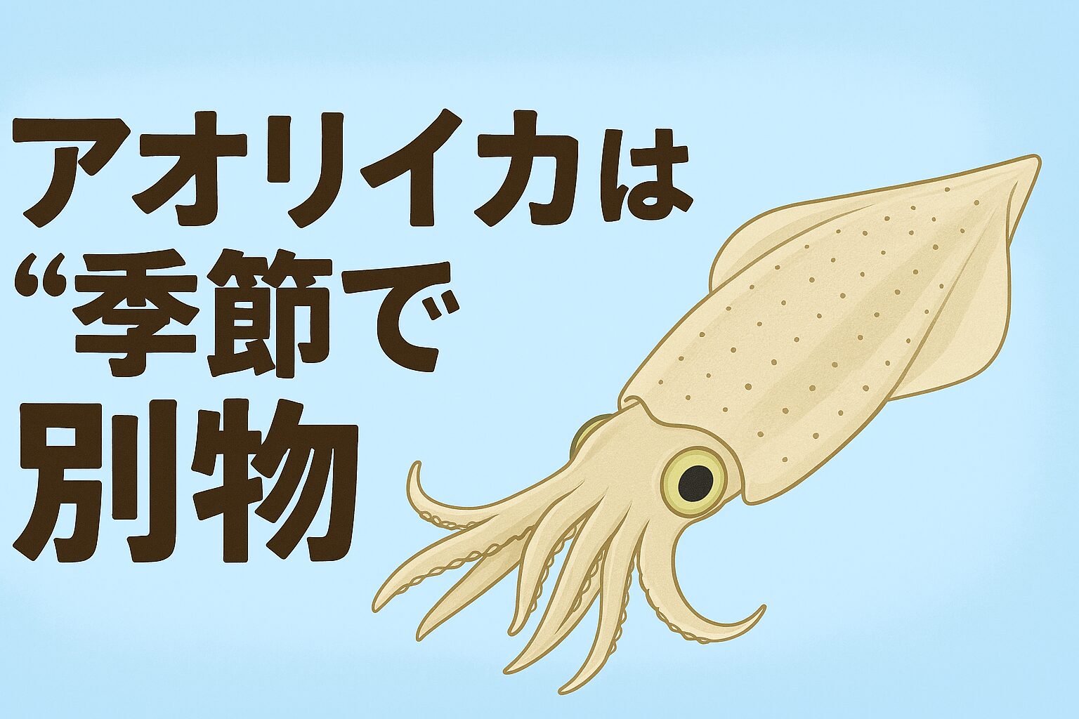 アオリイカは“季節で別物”。月別指数で味のピークを知る。一年中楽しめるが、味のピークは冬（1〜2月）。釣太郎