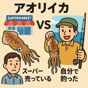 「自分で釣ったアオリイカの方がうまい」という感覚は完全に正しい。釣り人だけが味わえる“本物の甘さ”は、スーパーではなかなか再現できません。釣太郎