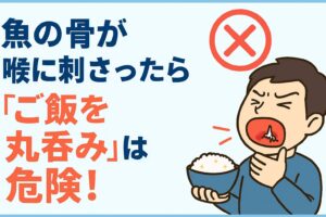 魚の骨が喉に刺さった時は、ご飯丸呑みはしてはいけない。釣太郎