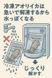 アオリイカは「じっくり解凍」が基本。冷凍アオリイカの美味しさは、解凍スピードで9割決まる。急いで解凍すると、せっかくの旨味が水と一緒に流れてしまいます。釣太郎
