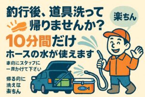 釣太郎の釣行サービス【無料】10分間だけホースの水が使えます！