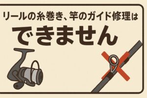 「リールの糸巻きサービス」や「釣竿のガイド修理」についてですが、誠に申し訳ございませんが当店では現在、これらの作業を承っておりません。釣太郎