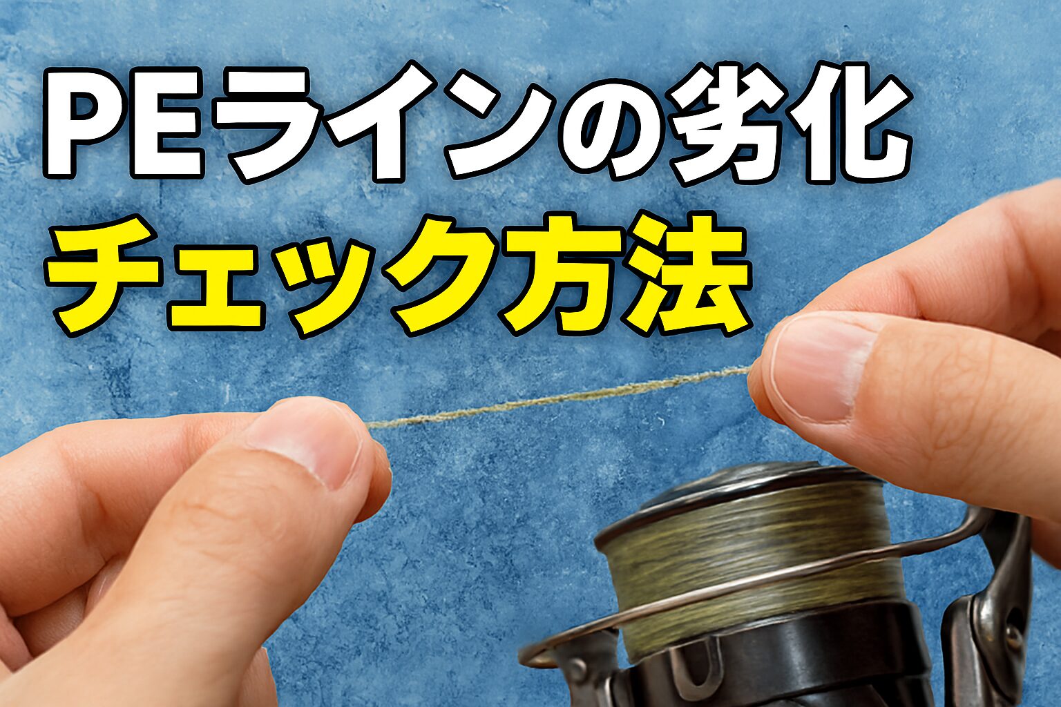 PEラインの劣化は“見えにくい”からこそ要注意！海釣り入門。釣太郎